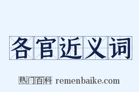 各官近义词是什么意思的图片